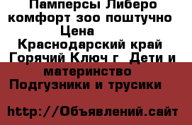 Памперсы Либеро комфорт зоо поштучно › Цена ­ 14 - Краснодарский край, Горячий Ключ г. Дети и материнство » Подгузники и трусики   